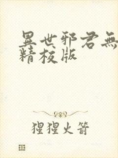 异世邪君无删减精校版