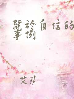 关于自信的素材事例