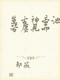 万古神帝池瑶张若尘见面