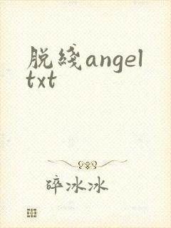 脱线angeltxt