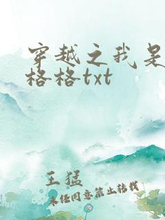 穿越之我是还珠格格txt