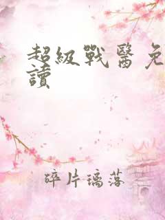 超级战医免费阅读