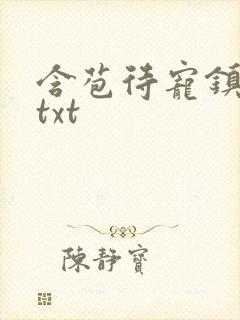 含苞待宠镇国公txt