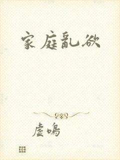 家庭乱欲