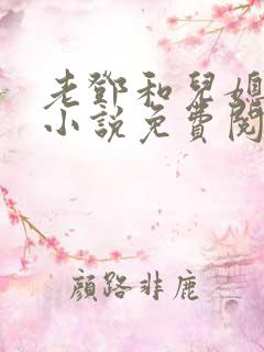 老邓和儿媳妇的小说免费阅读
