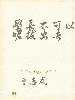 学长不可以上课呢拔出去