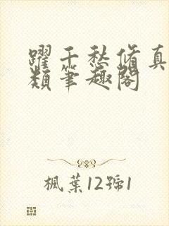 跃千愁修真界败类笔趣阁