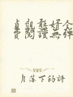 贞观憨婿全文免费阅读无弹窗笔趣阁