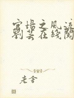 官场之风流医少刘芸在线阅读