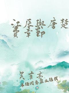 江辰与唐楚楚免费章节