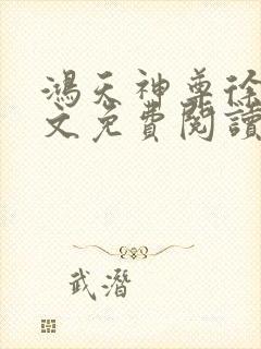 鸿天神尊徐年全文免费阅读