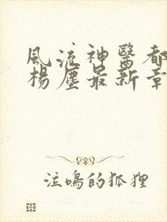 风流神医都市行杨尘最新章节更新