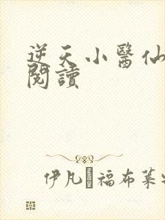 逆天小医仙在线阅读