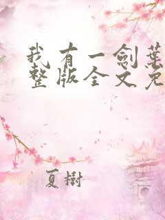 我有一剑叶观完整版全文免费阅读