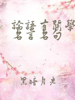 论语有关学习的名言名句