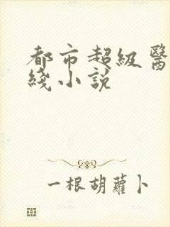 都市超级医仙在线小说