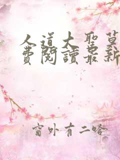 人道大圣莫默免费阅读最新