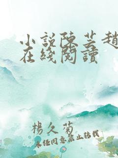 小说陈芸赵乾志在线阅读