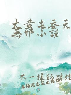 大黄屯吞天诀柳无邪小说
