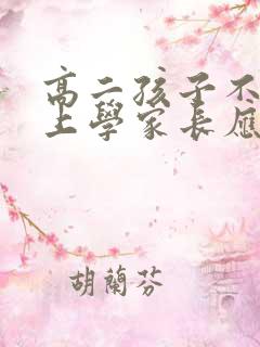 高二孩子不愿意上学家长应该怎么办