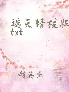 遮天精校版完本txt