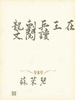 龙刺兵王在线全文阅读