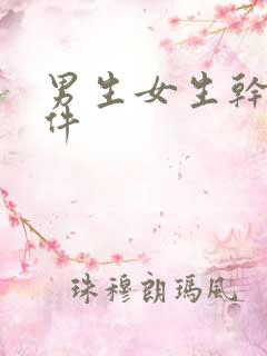 男生女生干逼软件