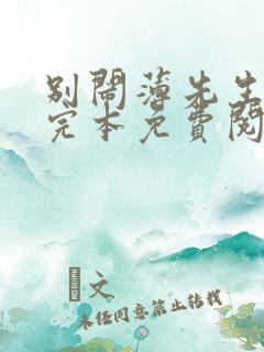 别闹薄先生小说完本免费阅读