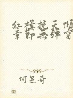 红楼挽天倾最新章节无弹窗笔趣阁