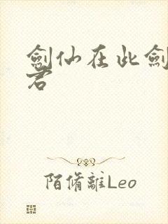 剑仙在此剑之主君