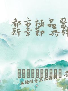 都市极品医神最新章节 无弹窗 全文阅读