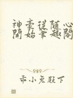 神豪从随心所欲开始笔趣阁无弹窗