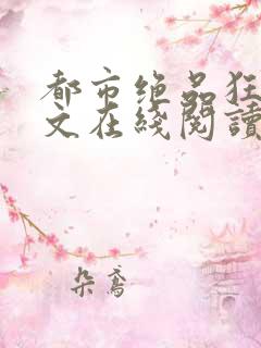 都市绝品狂医全文在线阅读