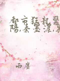 都市狂龙医仙林阳,秦墨浓,慕容韵小说