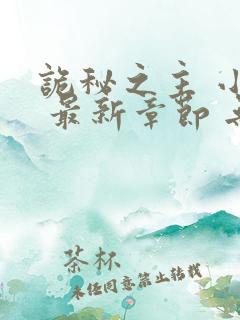 诡秘之主 小说 最新章节 无弹窗