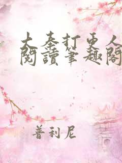 大奉打更人在线阅读笔趣阁