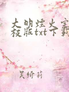 大明烟火完本精校版txt下载