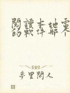 阅读本地电子书的软件哪个好