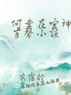 何常在官神下部有声小说