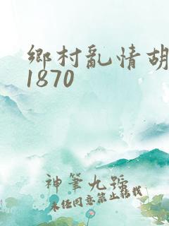 乡村乱情胡秀英1870
