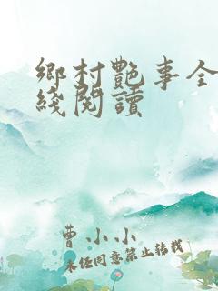 乡村艳事全本在线阅读