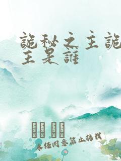 诡秘之主诡秘之主是谁