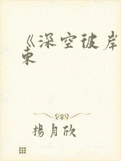 《深空彼岸》辰东