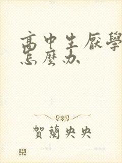 高中生厌学厌学怎么办