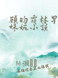 顾昀霆林星晚许姝婉小说