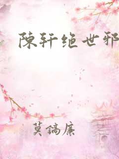 陈轩绝世邪医