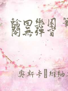 轮回乐园 笔趣阁无弹窗