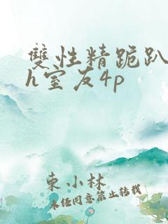 双性精跪趴灌满h室友4p