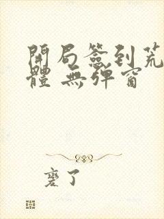 开局签到荒古圣体 无弹窗
