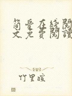 简爱在线阅读全文免费阅读